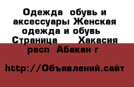 Одежда, обувь и аксессуары Женская одежда и обувь - Страница 10 . Хакасия респ.,Абакан г.